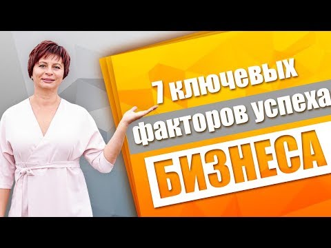 Слагаемые Успеха в Бизнесе. 7 ключевых факторов Как Увеличить Продажи в Интернете