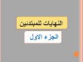 النهايات للمبتدئين الجزء الأول Limits 