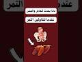 ماذا يحدث للحامل والجنين عندما تتناول الأم التمر   حمل اكسبلور صحه ترند جنين بيبي