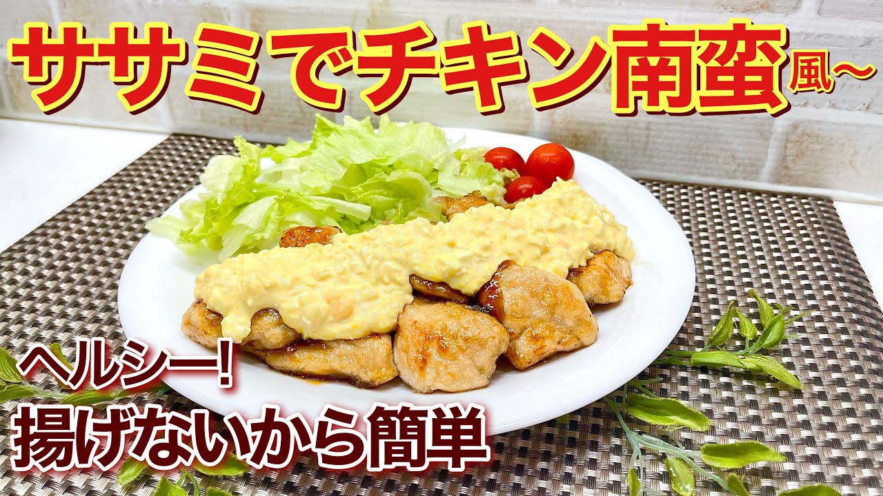 How to make chicken nanban (style) using chicken fillet ♪ It's