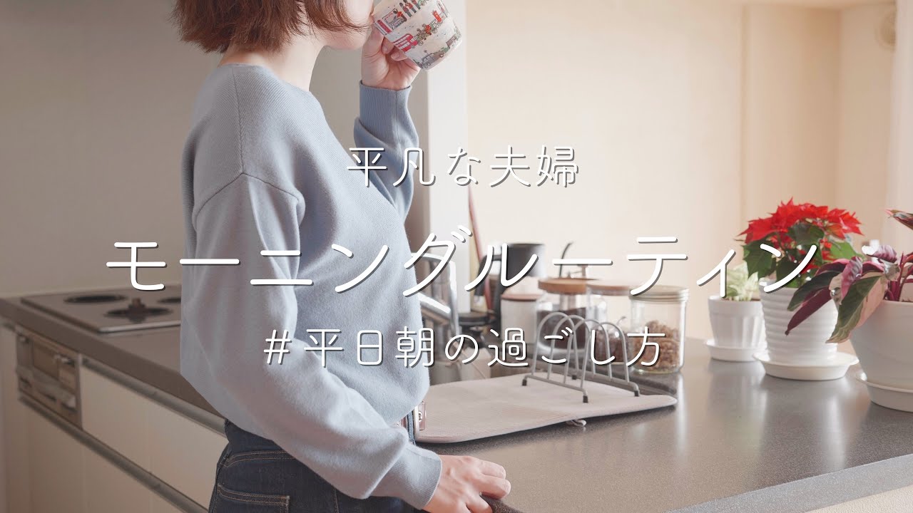 【モーニングルーティン】共働き夫婦。平日朝の過ごし方