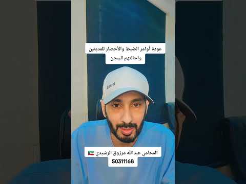 عودة أوامر الضبط والإحضار للمدينين واللي مطوف اقساط شهريه ويتم القبض عليهم واحالتهم الى السجن