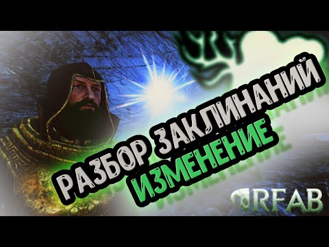 Видео: SKYRIM RFAB X || РАЗБОР ЗАКЛИНАНИЙ || ИЗМЕНЕНИЕ