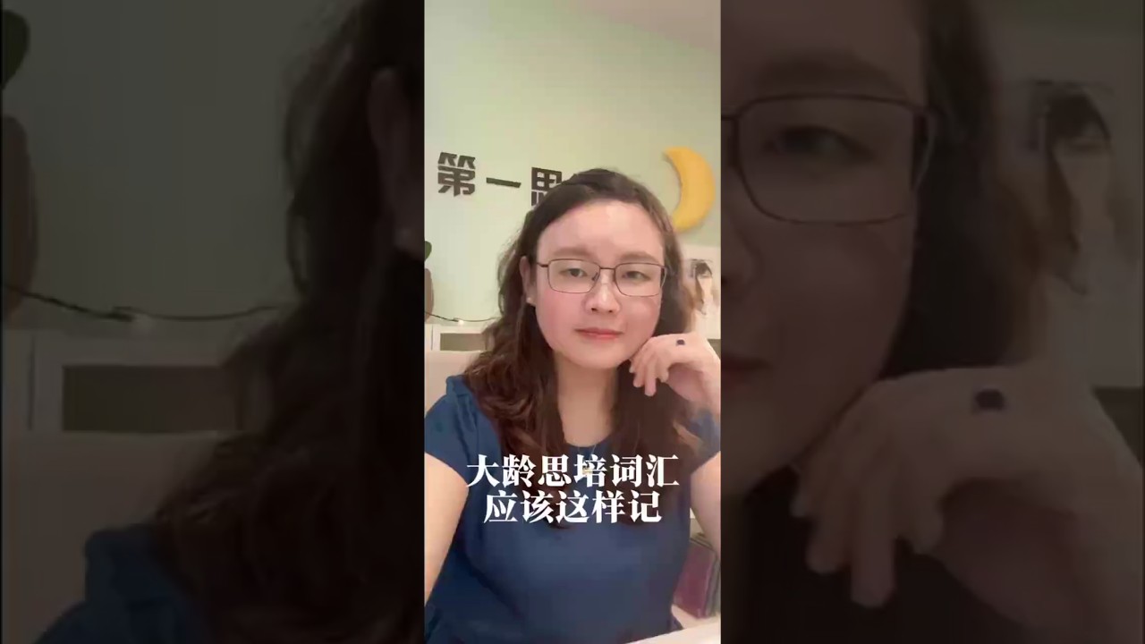 大龄思培词汇应该这样记