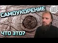 Самоукорение, что это? Максим Каскун