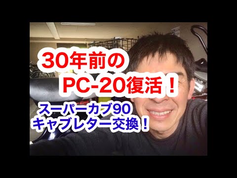 スーパーカブ90キャブレター交換　30年前のケイヒン復活成功しました！
