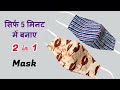 सिर्फ 5 मिनट में बनाए 2 IN 1 मास्क/very easy new style pattern mask/easy face mask sewing tutorial