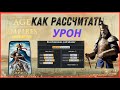 Эпоха Империй/Age of Empires mobile. Как рассчитать бонусный урон.