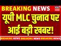 MLC Election Breaking News : यूपी में तय समय से पहले हो सकते MLC चुनाव | UP News | BJP | CM Yogi