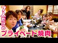 【秋の大遠足編🍁ご褒美企画】7人でプライベート焼肉🍖