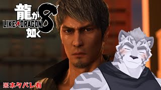【龍が如く８】桐生＆トミザワ参戦！本物の千歳を探せ！！！【LIKE A DRAGON】