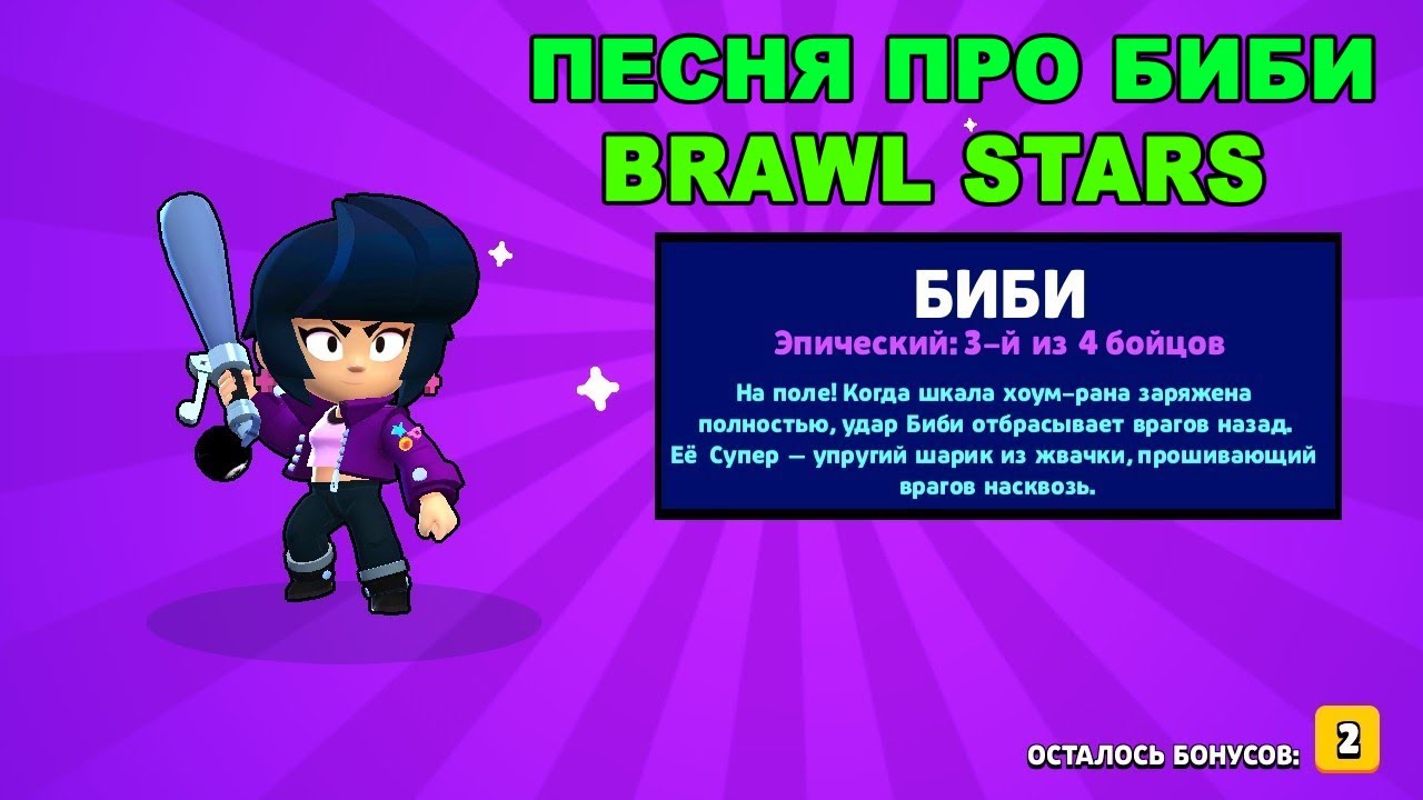 Текст песни мелоди браво старс. Би би Brawl Stars. Би би из Браво старса. Хит про Браво старс. Brawl Stars трек.