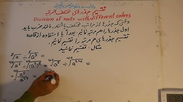 219. DIVISION OF ROOTS WITH DIFFERENT ORDERS  تقسیم جذرهای مختلف المرتبه