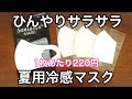 1枚220円!!繰り返し洗える夏用ひんやり冷感マスクの紹介 不織布マスクより快適 cool mask