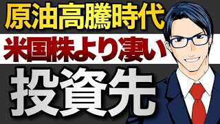 【原油高騰】米国株より凄い投資先とは？