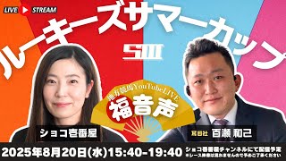 【ルーキーズサマーカップ】福⁉︎音声で楽しむ地方競馬YouTubeLIVE【ショコ壱番屋】