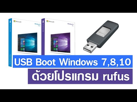 สอนทำ USB ติดตั้ง Windows 7/8.1/10 ด้วย Rufus สำหรับเครื่องเก่าๆ บูทได้แน่นอน