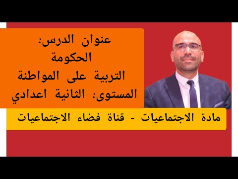 درس الحكومة اجتماعيات الثانية اعدادي التربية على المواطنة