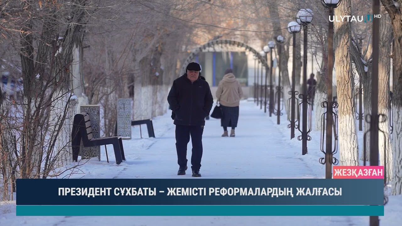 ПРЕЗИДЕНТ СҰХБАТЫ – ЖЕМІСТІ РЕФОРМАЛАРДЫҢ ЖАЛҒАСЫ