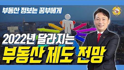 2022년 부동산 달라지는 바뀌는 제도 전망_나눔부동산 공인중개사사무소_이흥준대표_네오비동서남북