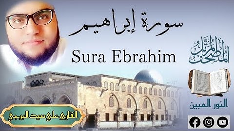 المصحف المرتل | سورة إبراهيم مكتوبة القارئ علي سيد البرجي ١٤٤٦ هجرية Sura Ibrahim