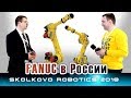 Промышленные роботы FANUC в России