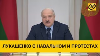 Лукашенко о Навальном: если ты решил бороться с коррупцией, надо быть самому кристально чистым