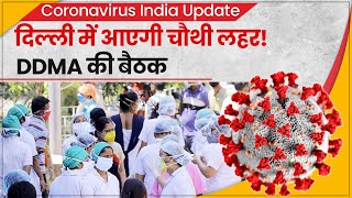 Covid 4th wave: दिल्ली में आएगी चौथी लहर, DDMA की बैठक | Coronavirus India Update