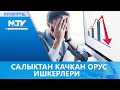 САЛЫКТАН КАЧКАН ОРУС ИШКЕРЛЕРИ