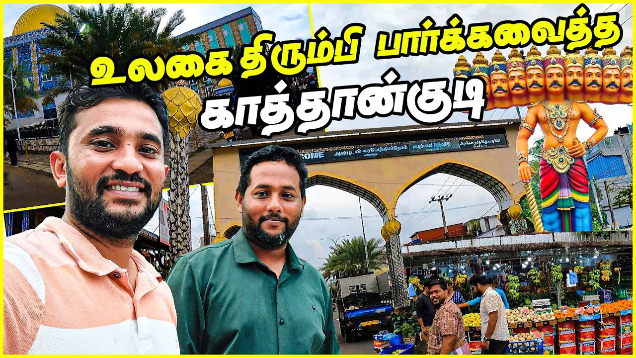 பொருளாதாரத்தில் கொடிகட்டிப் பறக்கும் காத்தான்குடி | Ramadan Special Kattankudy | #tamilvlog