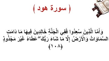 سورة هود الاية 108