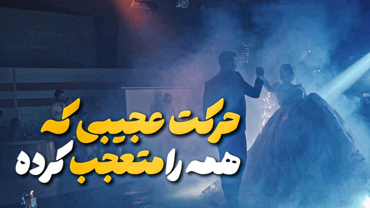 تانگو عروس و داماد .. چه حرکتی زدن 😍 / جی‌جی استودیو jjstudio 