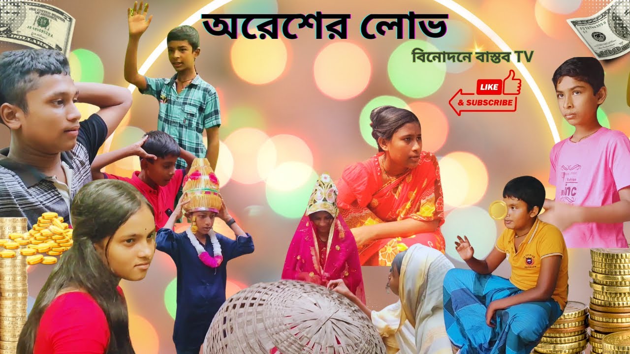 Best funny video অরেশের লোভ ,, orash ar lov . full video.