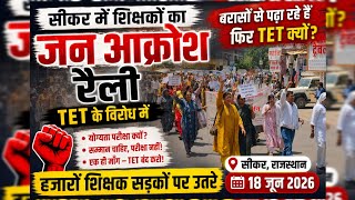 सीकर में शिक्षकों का बड़ा प्रदर्शन | TET के विरोध में हजारों शिक्षक सड़कों पर | 18 जून 2026