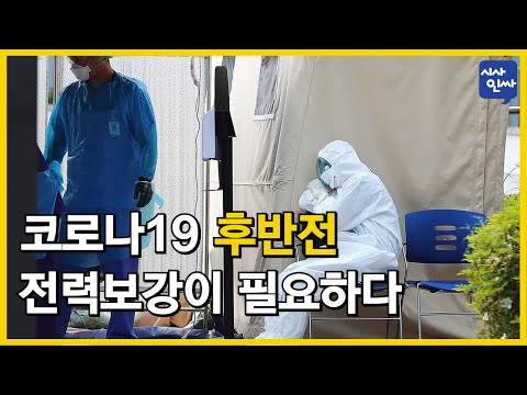 [<strong>시사인싸</strong>]210-(1)코로나19 후반전 전력보강이 필요하다