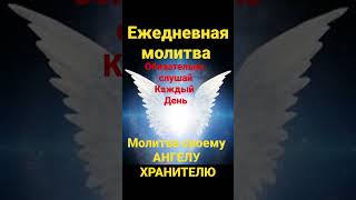 Заступник  рядом! Ежедневная молитва Ангелу хранителю , текст и аудио.Gebet,prayer