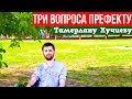 Встреча с префектом Ачхой-мартановского района (Тамерлан Хучиев)