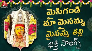 Maisamma Thalli Bhakti Songs | Maisigandi Maa Maisamma Song | Telugu Songs |Amulya Audios And Videos