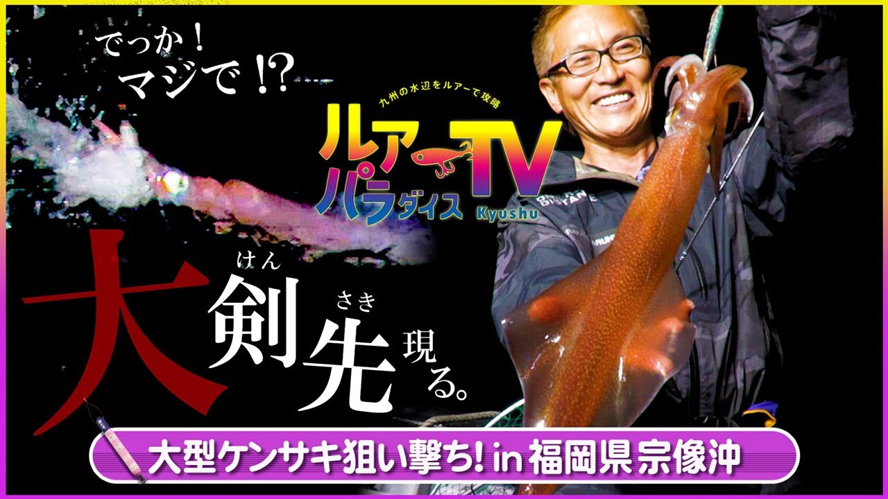 大ケンサキ出現】大型剣先イカ狙い撃ちイカメタルゲームin福岡県宗像沖