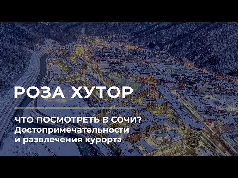 Роза Хутор: подъемники, горнолыжный курорт, хаски центр, Красная Поляна. Что посмотреть в Сочи?