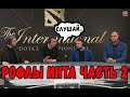 РОФЛЫ НА ИНТЕРНЕШНЛ часть 2 #TI10