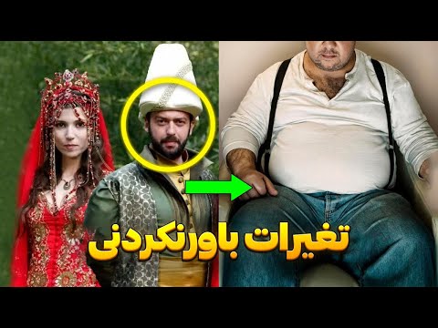 تغیرات باورنکردنی بازیگران سریال ترکی حریم سلطان آخرین قسمت سریال ترکی قرن باشکوه