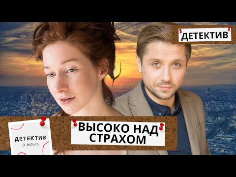 ОНА СМЕЛО ОТКРЫВАЕТ ДВЕРЬ СВОЕМУ ПРОШЛОМУ,НО НЕ ВСЕ ТАК ПРОСТО... Высоко над страхом