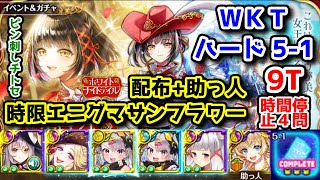 【🏫✨WKT】ハード5-1 配布+助っ人時限エニグマサンフラワー 9T ピン刺しチトセ サブクエ⭕【黒猫のウィズ ホワイトナイトテイル WHITE KNIGHT TALE】