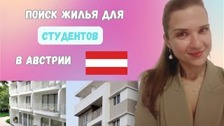 Как найти ЖИЛЬЕ в Австрии СТУДЕНТУ || Какие виды ОБЩЕЖИТИЙ в Австрии || Как ПОДАТЬ ЗАЯВКУ в общагу