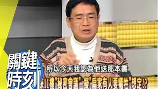 扁珍密謀7 4億搬錢祕密大行動！？2008年 第0455集 2200 關鍵時刻
