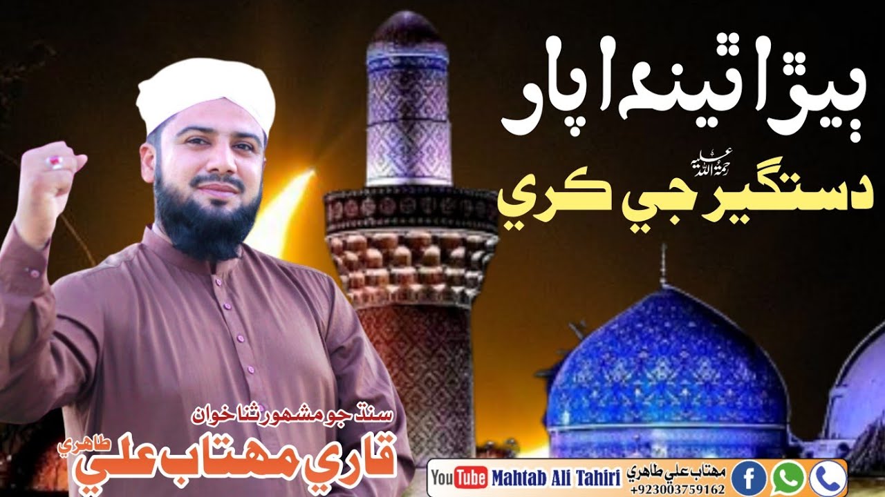 Bera Thenda Par Dastager Je Kare || New Sindhi manqabat || Mahtab Ali Tahiri