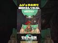 ムジュラの月で処刑されるガノンおじさん【ゼルダの伝説 ティアキン】