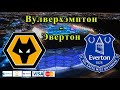 Вулверхэмптон - Эвертон / Прогноз и Ставки на Футбол 1.11.2021