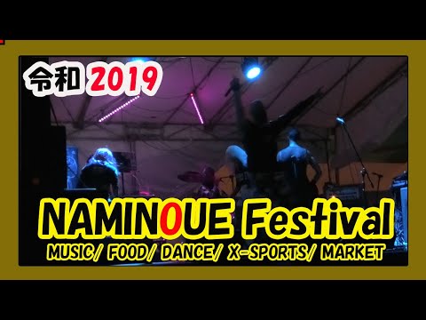 NAMINOUE Festival 2019 (波の上うみそら公園特設会場）沖縄イベント